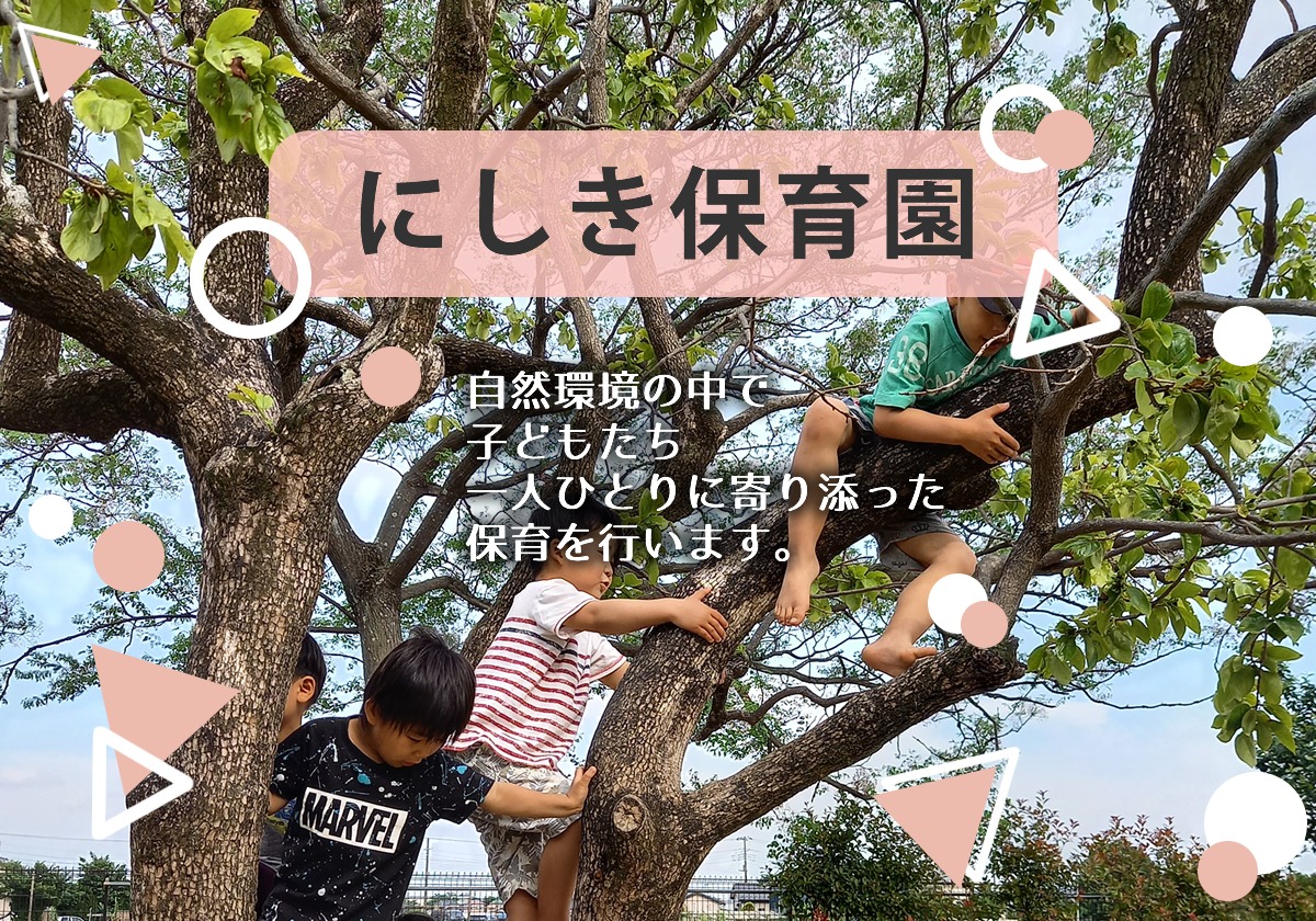 社会福祉法人にしきの会・法人概要の写真(埼玉県加須市)